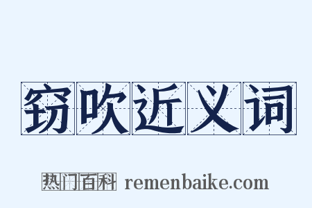 窃吹近义词是什么意思的图片